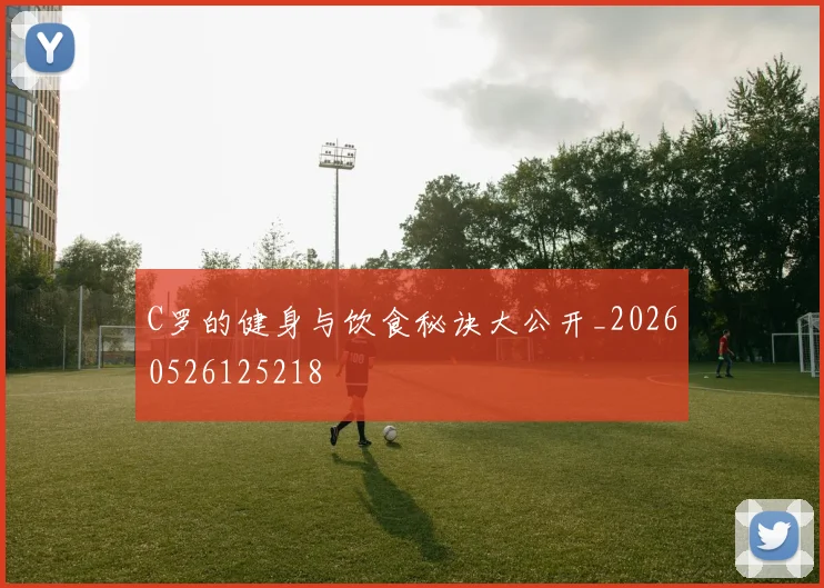 C罗的健身与饮食秘诀大公开_20260526125218