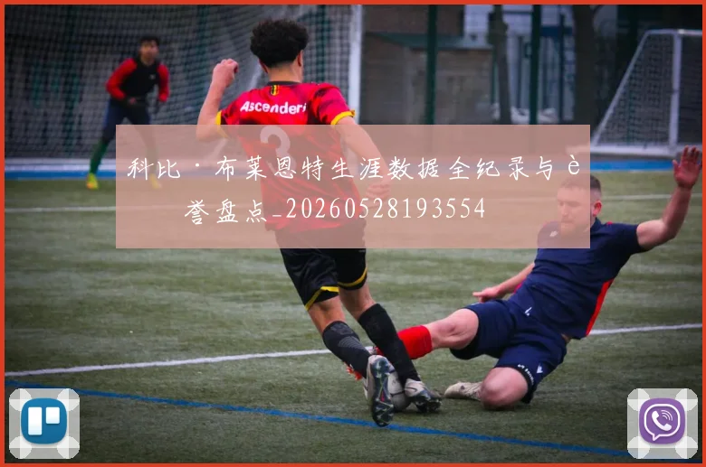 科比·布莱恩特生涯数据全纪录与荣誉盘点_20260528193554