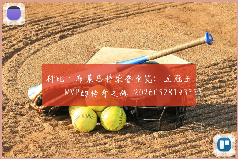 科比·布莱恩特荣誉全览:五冠王与MVP的传奇之路_20260528193555