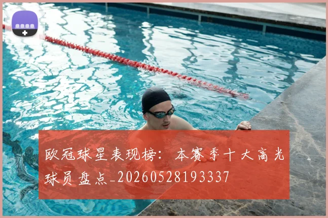 欧冠球星表现榜:本赛季十大高光球员盘点_20260528193337