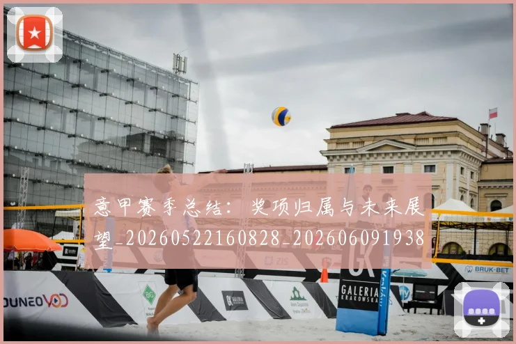 意甲赛季总结:奖项归属与未来展望_20260522160828_20260609193838