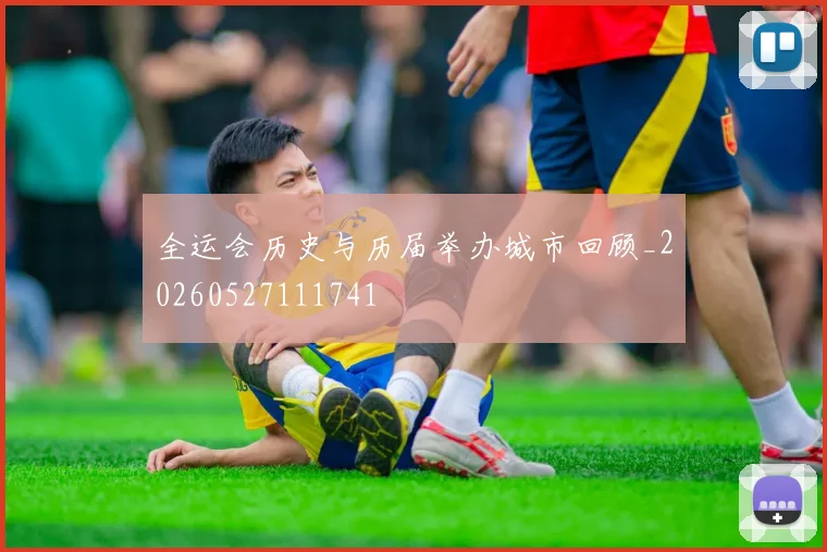全运会历史与历届举办城市回顾_20260527111741