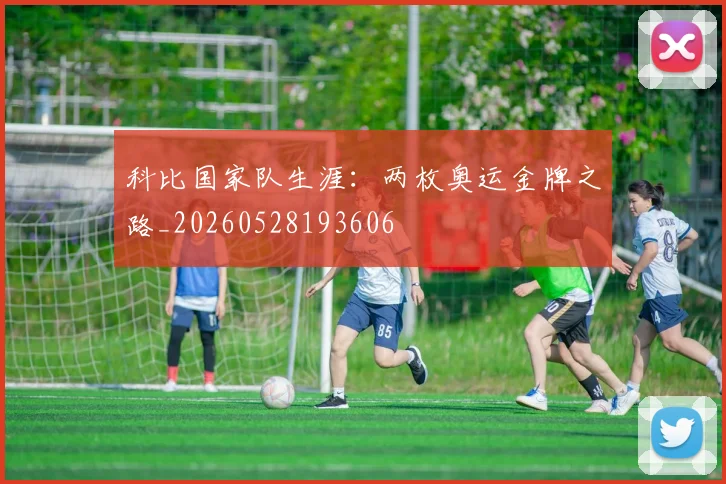 科比国家队生涯：两枚奥运金牌之路_20260528193606