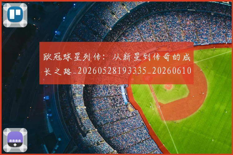 欧冠球星列传:从新星到传奇的成长之路_20260528193335_20260610165951