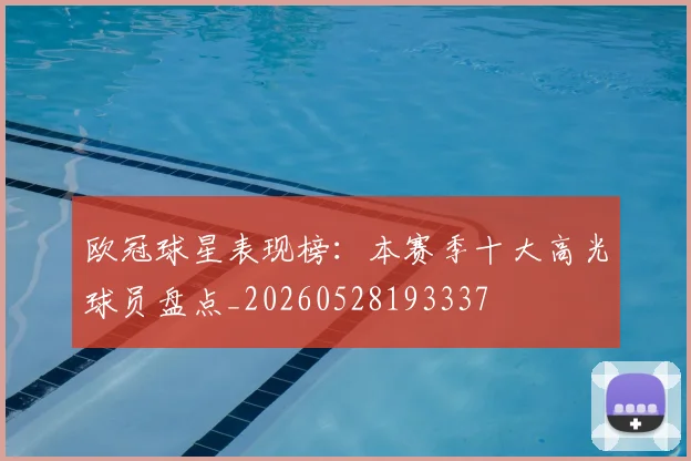 欧冠球星表现榜:本赛季十大高光球员盘点_20260528193337