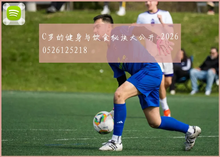 C罗的健身与饮食秘诀大公开_20260526125218
