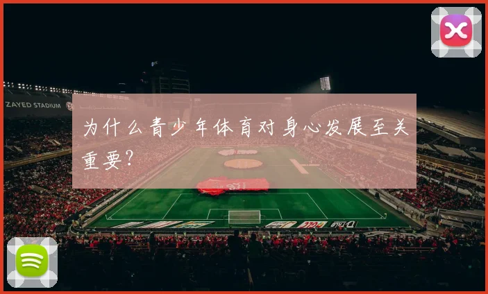 为什么青少年体育对身心发展至关重要？