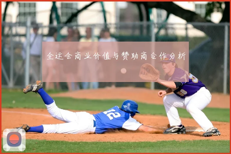 全运会商业价值与赞助商合作分析