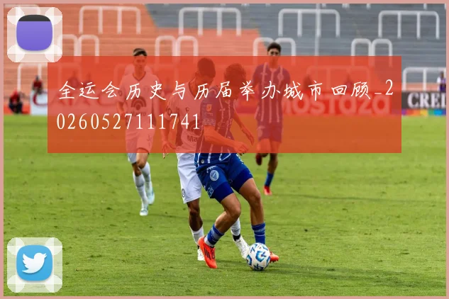 全运会历史与历届举办城市回顾_20260527111741