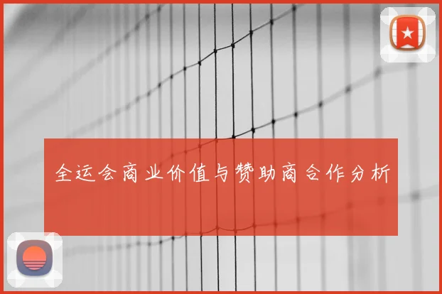 全运会商业价值与赞助商合作分析