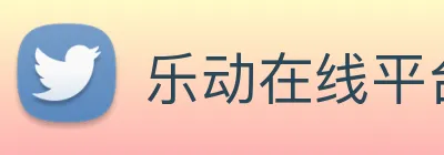 乐动在线平台 Logo
